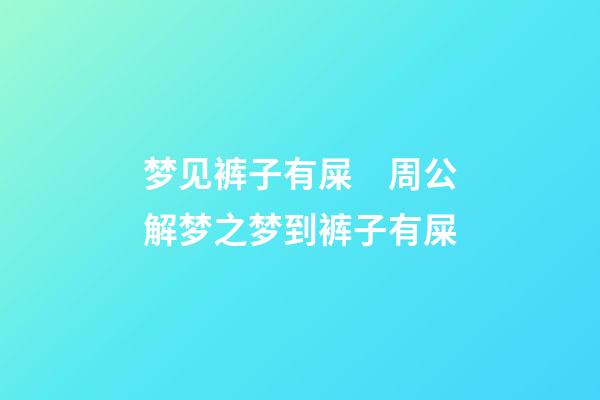 梦见裤子有屎　周公解梦之梦到裤子有屎